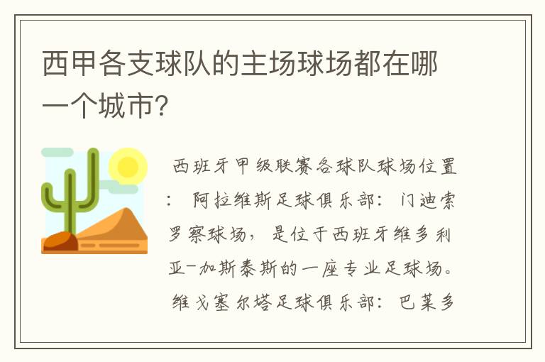 西甲各支球队的主场球场都在哪一个城市?