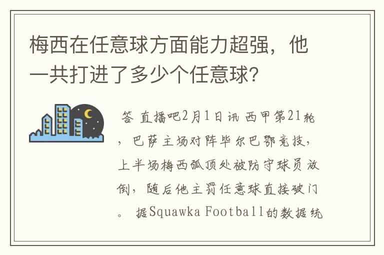 梅西在任意球方面能力超强,他一共打进了多少个任意球?