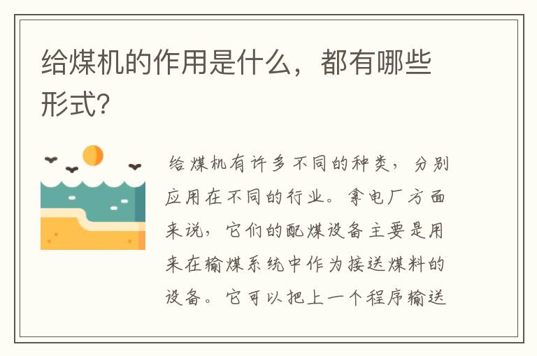 给煤机的作用是什么,都有哪些形式?