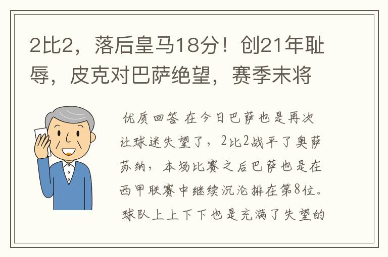 2比2,落后皇马18分!创21年耻辱,皮克对巴萨绝望,赛季末将退役