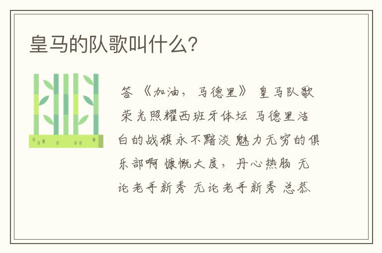 皇马的队歌叫什么？