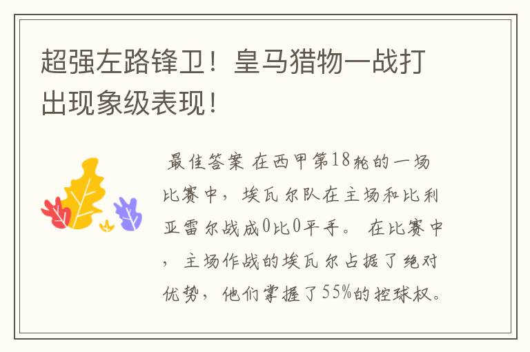 超强左路锋卫!皇马猎物一战打出现象级表现!