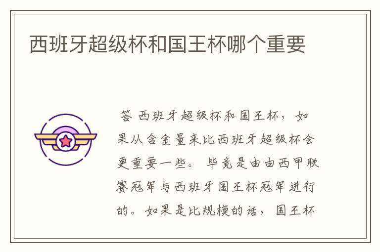 西班牙超级杯和国王杯哪个重要
