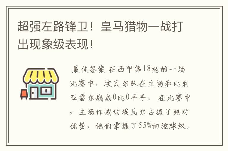 超强左路锋卫!皇马猎物一战打出现象级表现!