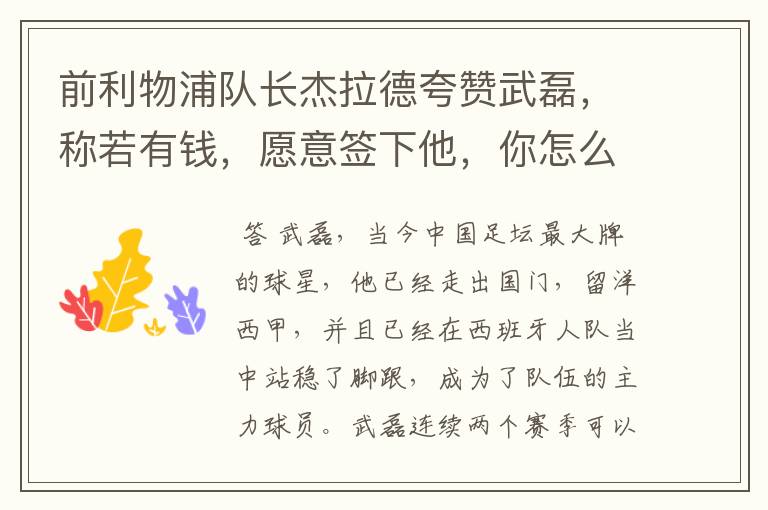 前利物浦队长杰拉德夸赞武磊,称若有钱,愿意签下他,你怎么评价?