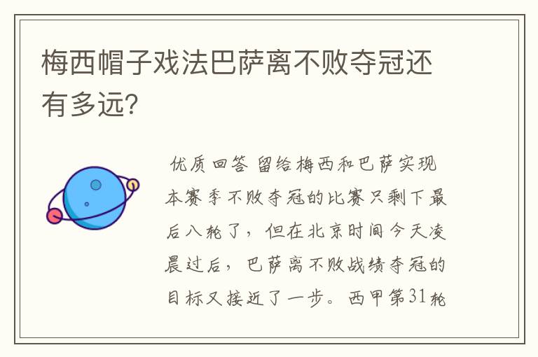 梅西帽子戏法巴萨离不败夺冠还有多远?