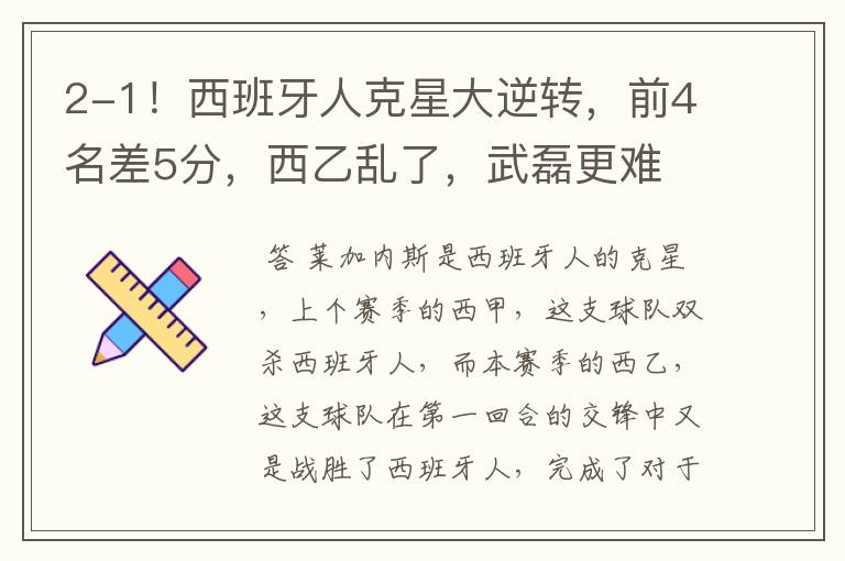 2-1!西班牙人克星大逆转,前4名差5分,西乙乱了,武磊更难