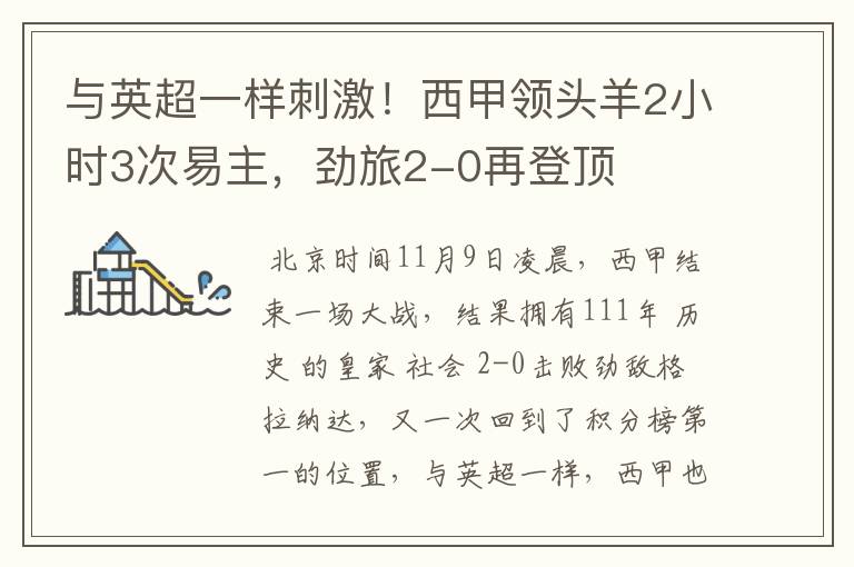 与英超一样刺激!西甲领头羊2小时3次易主,劲旅2-0再登顶