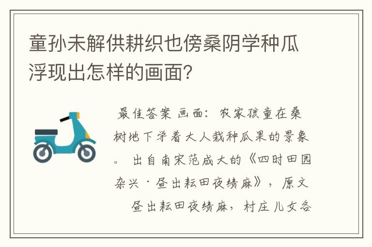 童孙未解供耕织也傍桑阴学种瓜浮现出怎样的画面?