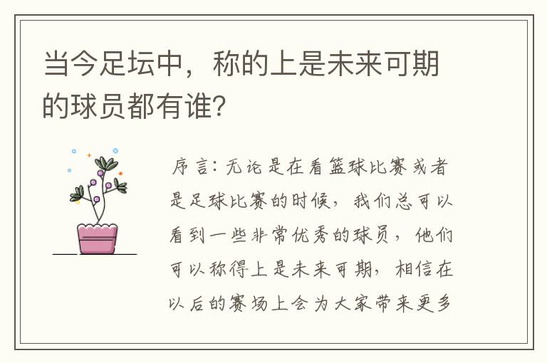 当今足坛中,称的上是未来可期的球员都有谁?