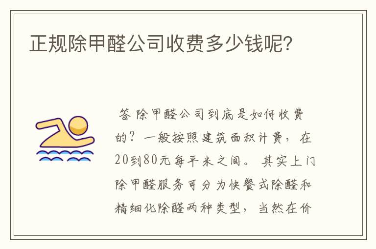正规除甲醛公司收费多少钱呢?
