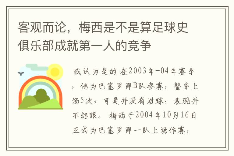 客观而论,梅西是不是算足球史俱乐部成就第一人的竞争