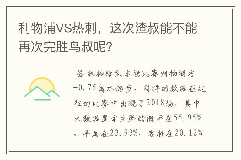 利物浦VS热刺,这次渣叔能不能再次完胜鸟叔呢?