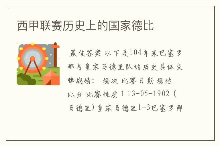 西甲联赛历史上的国家德比