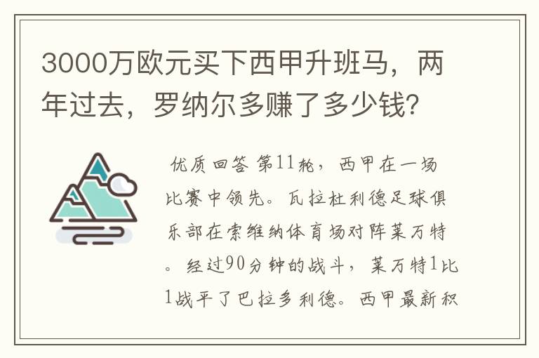 3000万欧元买下西甲升班马,两年过去,罗纳尔多赚了多少钱?