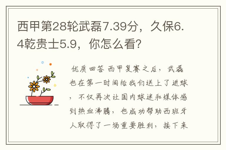 西甲第28轮武磊7.39分,久保6.4乾贵士5.9,你怎么看?