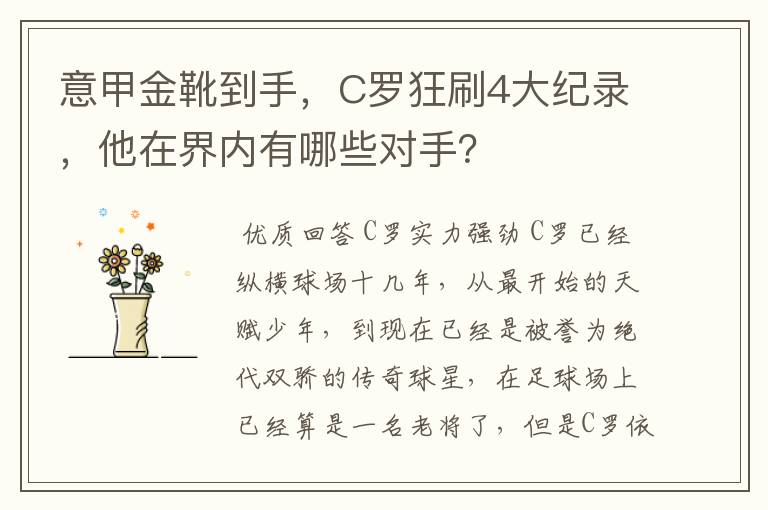 意甲金靴到手,C罗狂刷4大纪录,他在界内有哪些对手?