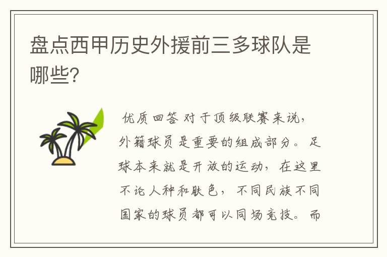盘点西甲历史外援前三多球队是哪些?