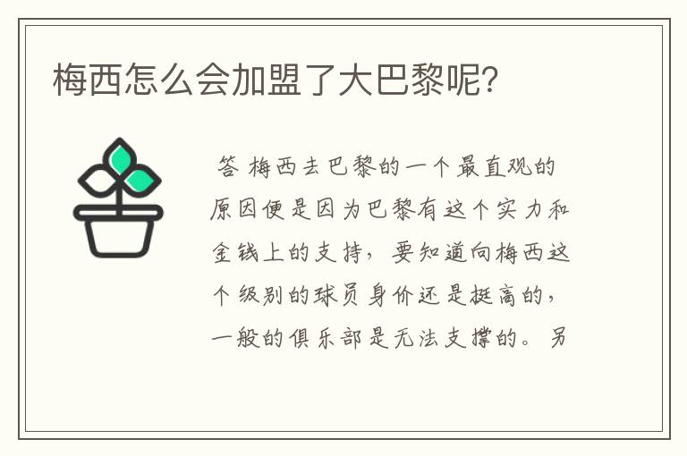 梅西怎么会加盟了大巴黎呢?