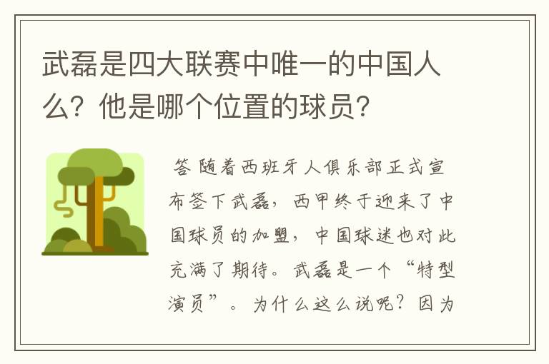 武磊是四大联赛中唯一的中国人么?他是哪个位置的球员?