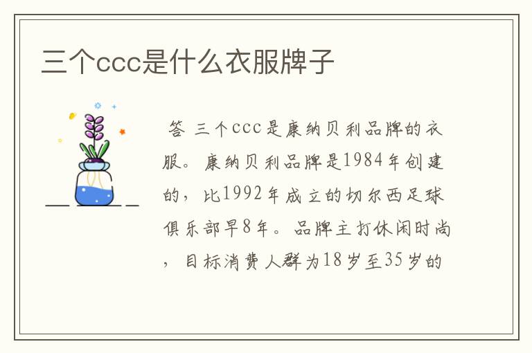 三个ccc是什么衣服牌子