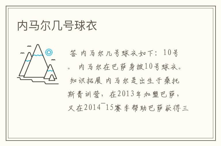 内马尔几号球衣