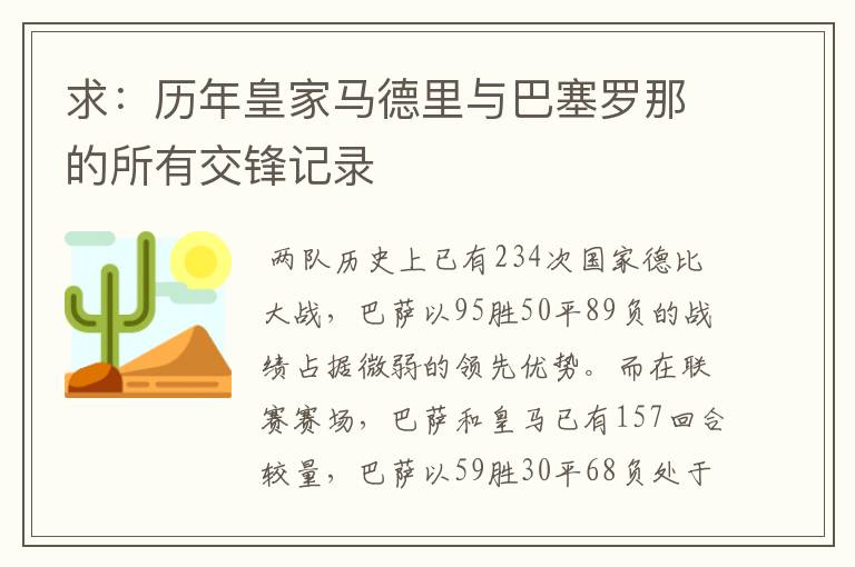 求:历年皇家马德里与巴塞罗那的所有交锋记录