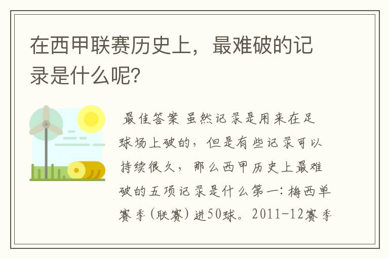 在西甲联赛历史上,最难破的记录是什么呢?