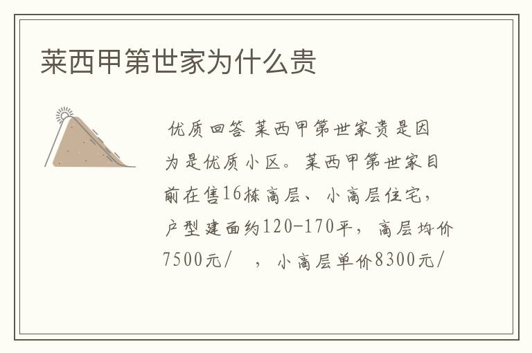 莱西甲第世家为什么贵