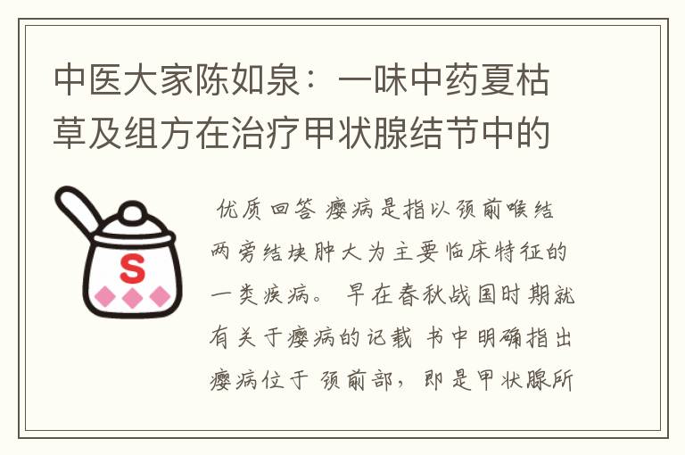 中医大家陈如泉:一味中药夏枯草及组方在治疗甲状腺结节中的应用