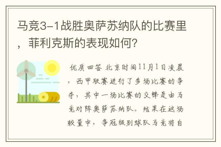 马竞3-1战胜奥萨苏纳队的比赛里,菲利克斯的表现如何?
