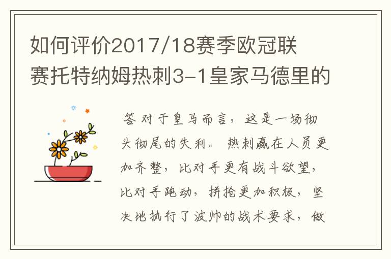 如何评价2017/18赛季欧冠联赛托特纳姆热刺3-1皇家马德里的比赛?