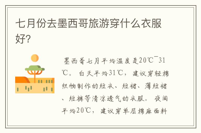 七月份去墨西哥旅游穿什么衣服好?