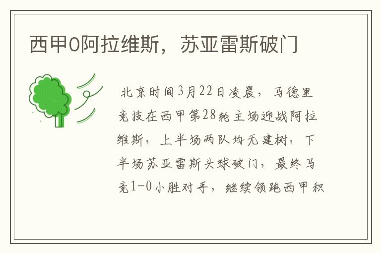 西甲0阿拉维斯,苏亚雷斯破门