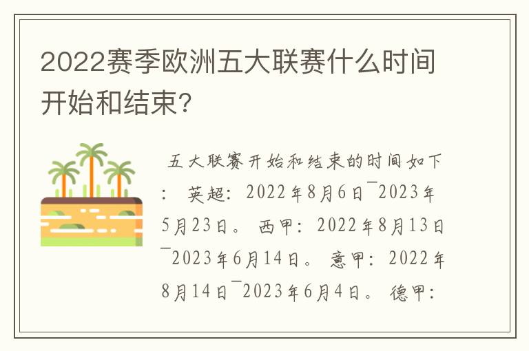 2022赛季欧洲五大联赛什么时间开始和结束?