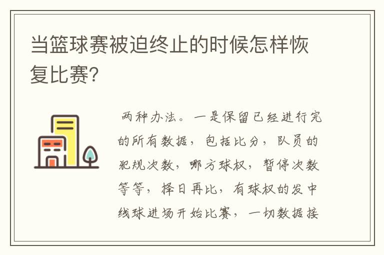 当篮球赛被迫终止的时候怎样恢复比赛?