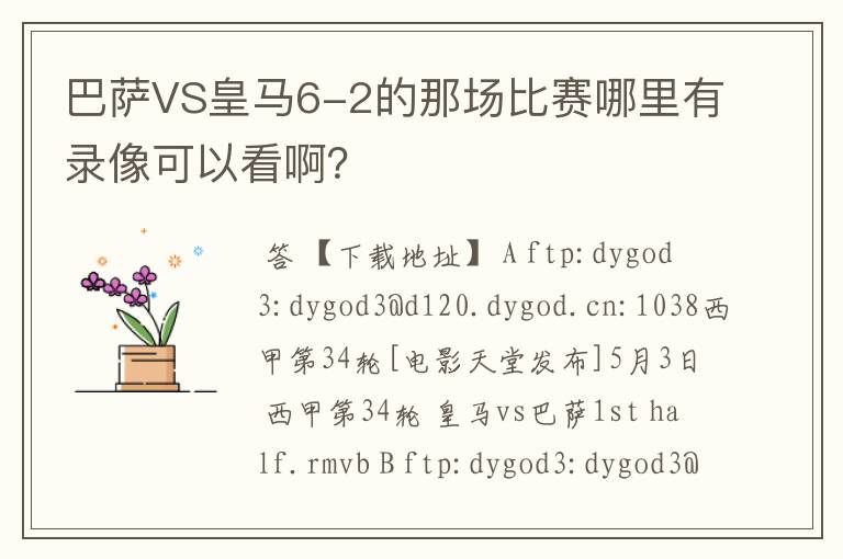 巴萨VS皇马6-2的那场比赛哪里有录像可以看啊?