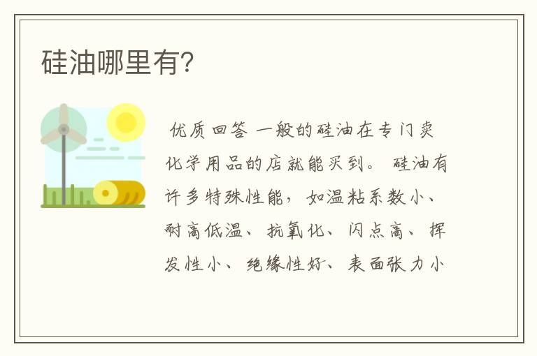 硅油哪里有?