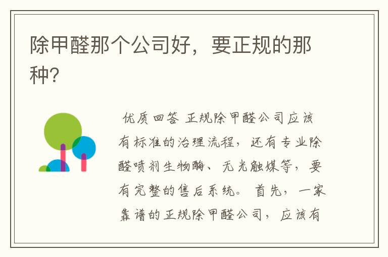 除甲醛那个公司好,要正规的那种?