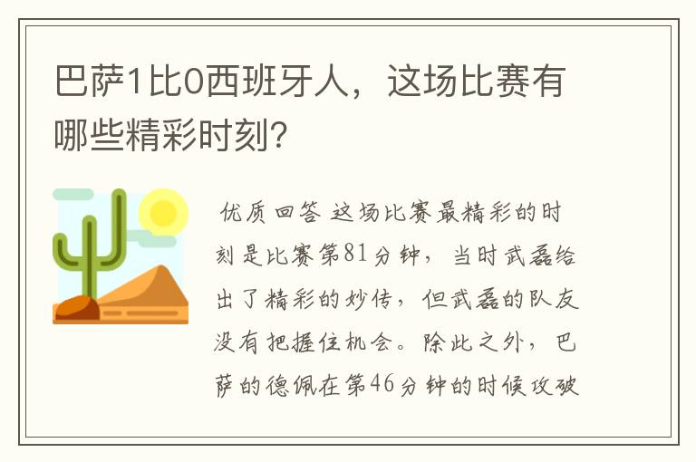 巴萨1比0西班牙人,这场比赛有哪些精彩时刻?