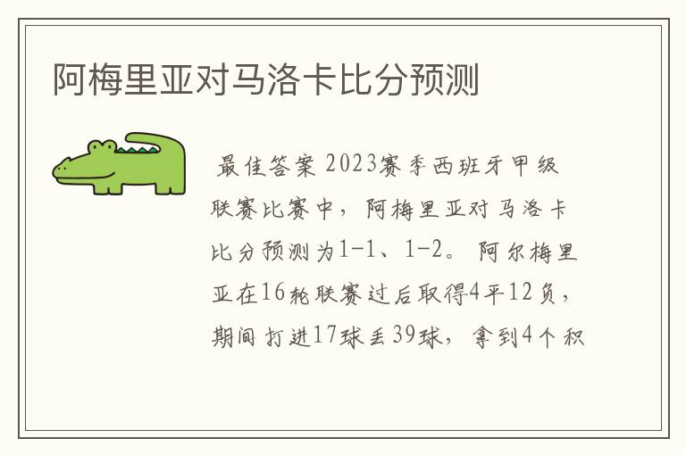 阿梅里亚对马洛卡比分预测
