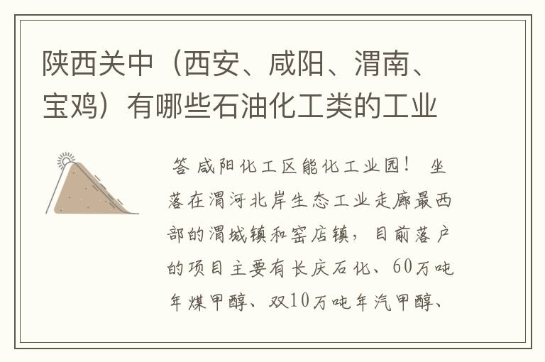 陕西关中(西安、咸阳、渭南、宝鸡)有哪些石油化工类的工业园区?