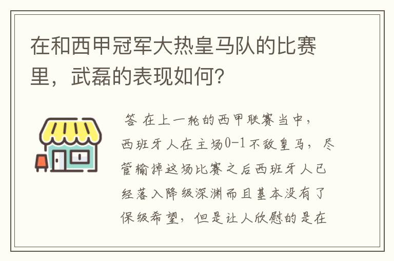在和西甲冠军大热皇马队的比赛里,武磊的表现如何?