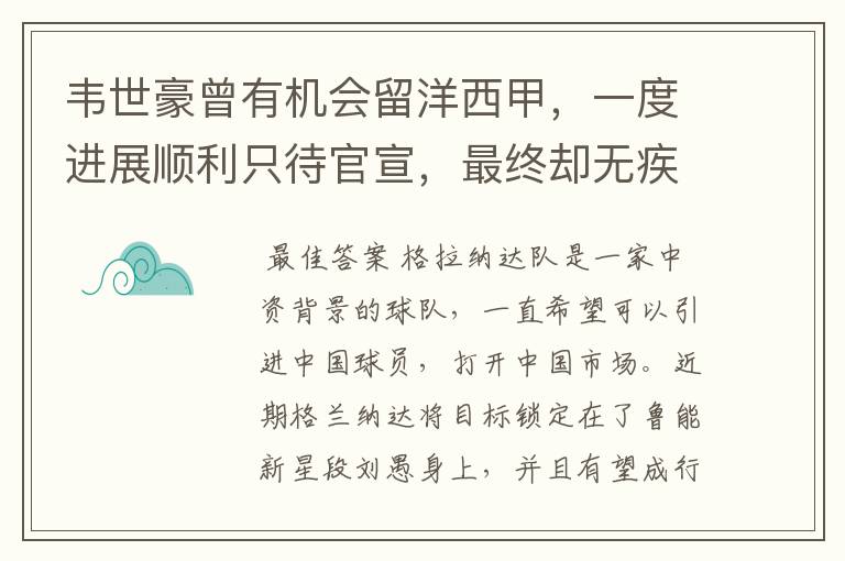韦世豪曾有机会留洋西甲,一度进展顺利只待官宣,最终却无疾而终