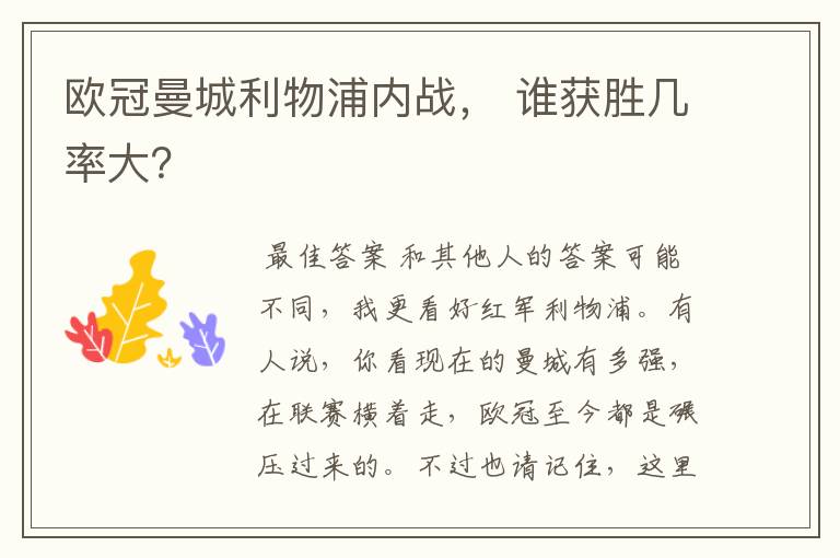 欧冠曼城利物浦内战, 谁获胜几率大?