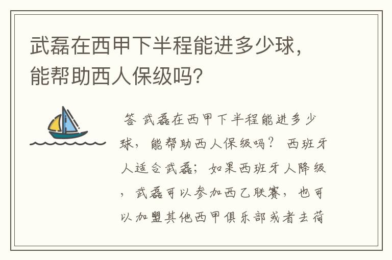 武磊在西甲下半程能进多少球,能帮助西人保级吗?