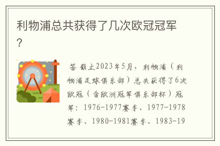 利物浦总共获得了几次欧冠冠军?