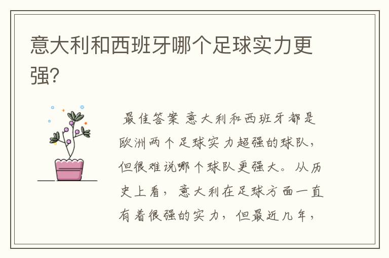 意大利和西班牙哪个足球实力更强?