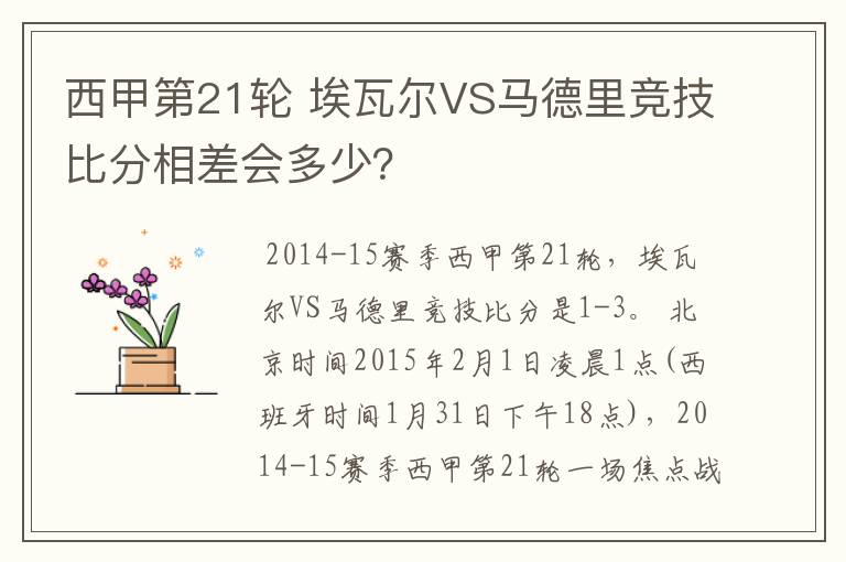 西甲第21轮 埃瓦尔VS马德里竞技比分相差会多少?