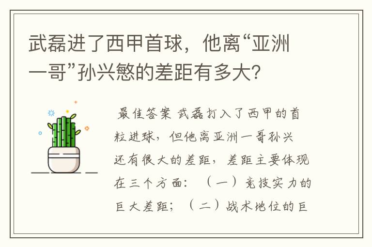 武磊进了西甲首球,他离“亚洲一哥”孙兴慜的差距有多大?